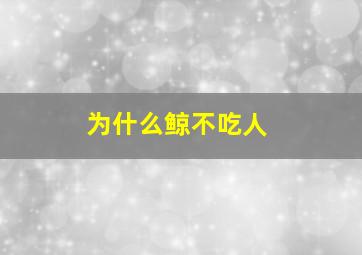 为什么鲸不吃人