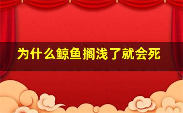 为什么鲸鱼搁浅了就会死