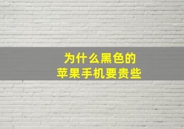 为什么黑色的苹果手机要贵些