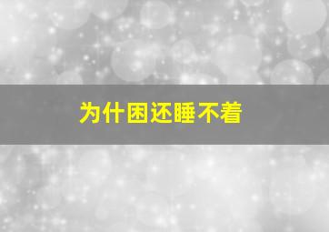 为什困还睡不着