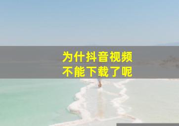 为什抖音视频不能下载了呢