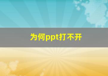 为何ppt打不开