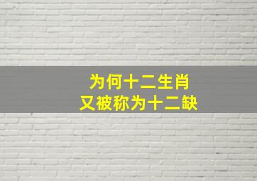 为何十二生肖又被称为十二缺