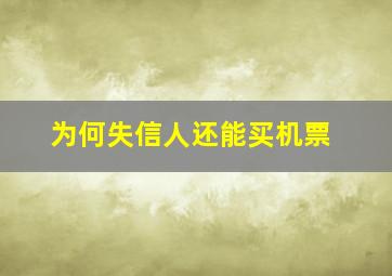 为何失信人还能买机票