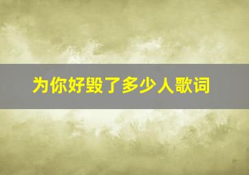 为你好毁了多少人歌词