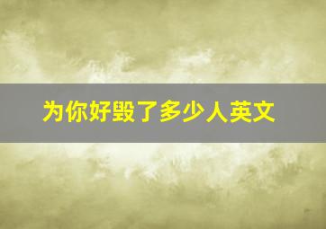 为你好毁了多少人英文