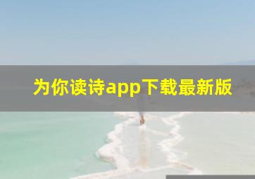 为你读诗app下载最新版