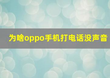 为啥oppo手机打电话没声音