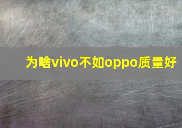 为啥vivo不如oppo质量好