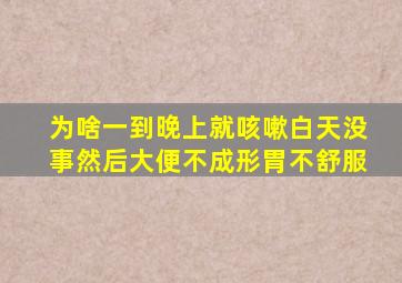 为啥一到晚上就咳嗽白天没事然后大便不成形胃不舒服