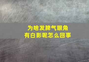 为啥发脾气眼角有白影呢怎么回事