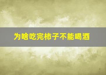 为啥吃完柿子不能喝酒