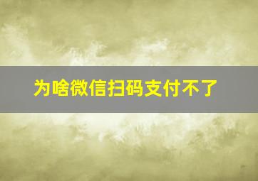 为啥微信扫码支付不了