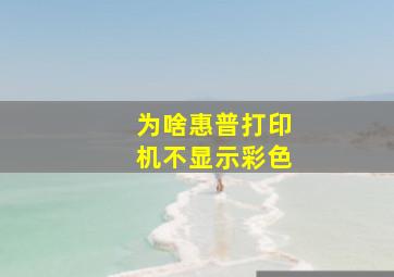 为啥惠普打印机不显示彩色