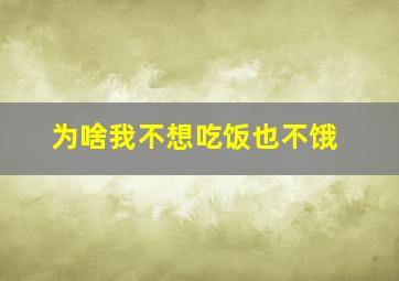 为啥我不想吃饭也不饿