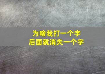 为啥我打一个字后面就消失一个字