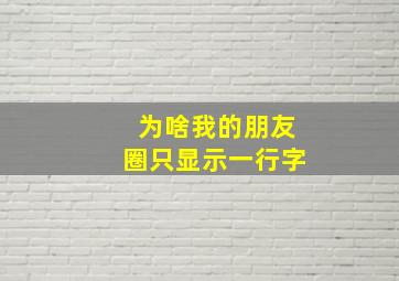 为啥我的朋友圈只显示一行字