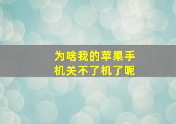 为啥我的苹果手机关不了机了呢