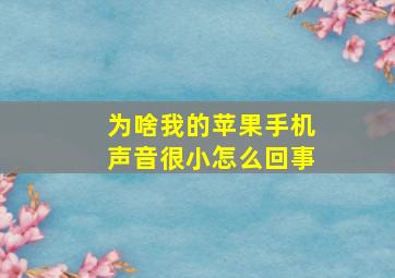 为啥我的苹果手机声音很小怎么回事