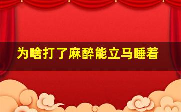 为啥打了麻醉能立马睡着