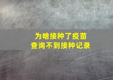 为啥接种了疫苗查询不到接种记录