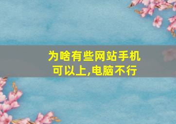 为啥有些网站手机可以上,电脑不行