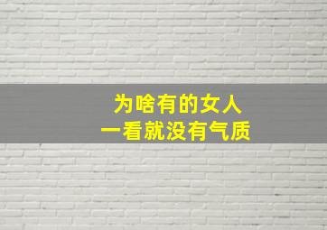 为啥有的女人一看就没有气质