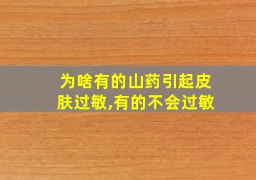 为啥有的山药引起皮肤过敏,有的不会过敏