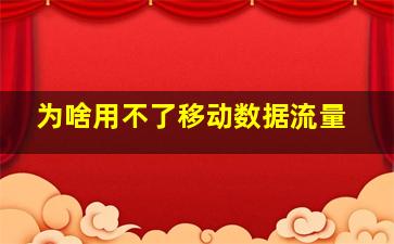 为啥用不了移动数据流量