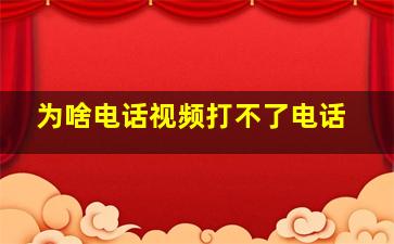 为啥电话视频打不了电话