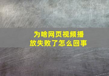 为啥网页视频播放失败了怎么回事