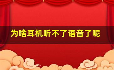 为啥耳机听不了语音了呢