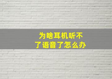 为啥耳机听不了语音了怎么办