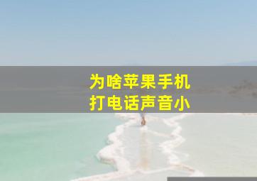 为啥苹果手机打电话声音小