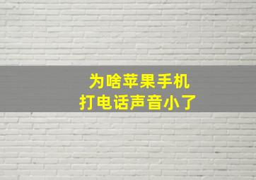 为啥苹果手机打电话声音小了