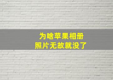 为啥苹果相册照片无故就没了