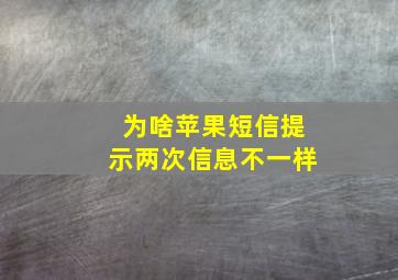 为啥苹果短信提示两次信息不一样