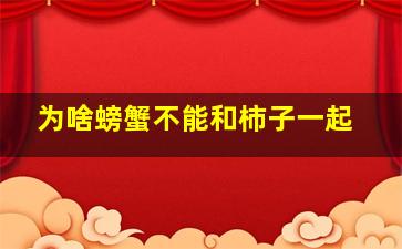 为啥螃蟹不能和柿子一起