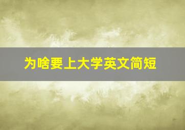 为啥要上大学英文简短