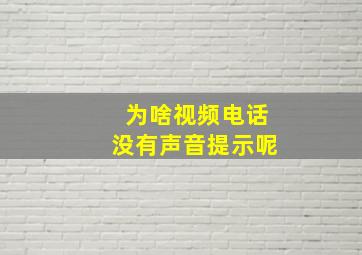 为啥视频电话没有声音提示呢