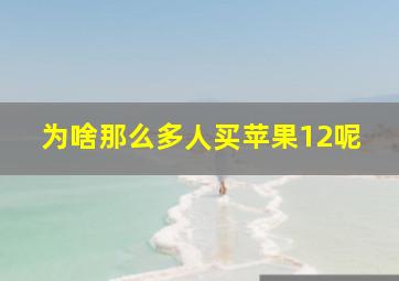 为啥那么多人买苹果12呢