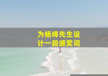 为杨绛先生设计一段颁奖词