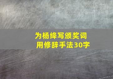 为杨绛写颁奖词用修辞手法30字