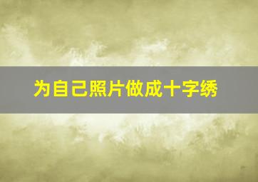 为自己照片做成十字绣