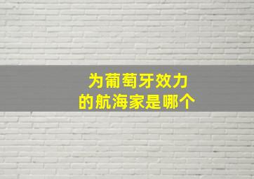 为葡萄牙效力的航海家是哪个