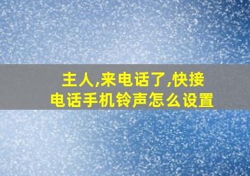 主人,来电话了,快接电话手机铃声怎么设置