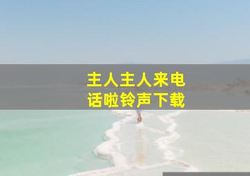 主人主人来电话啦铃声下载