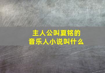 主人公叫夏铭的音乐人小说叫什么