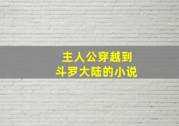 主人公穿越到斗罗大陆的小说