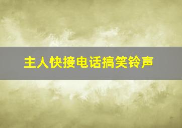 主人快接电话搞笑铃声